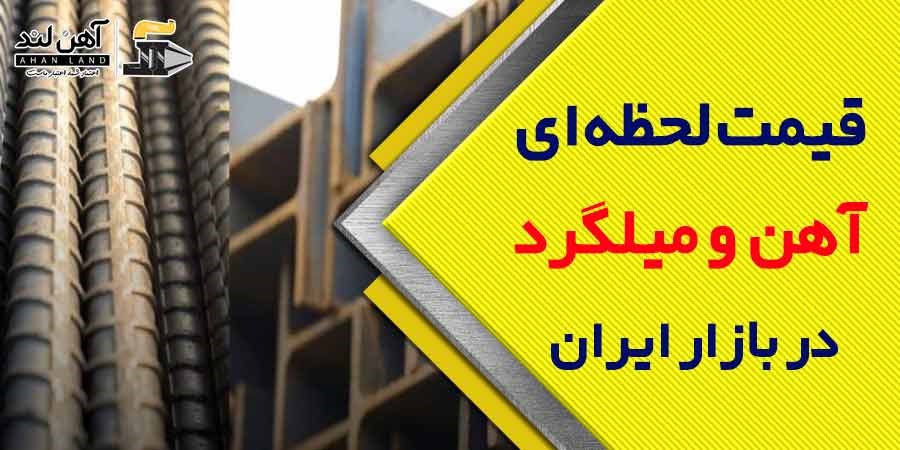 بررسی قیمت لحظه ای آهن و میلگرد در بازار پرنوسان ایران