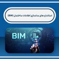 استانداردهای مدلسازی اطلاعات ساختمان (BIM)