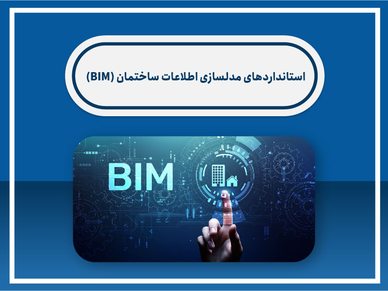 استانداردهای مدلسازی اطلاعات ساختمان (BIM)