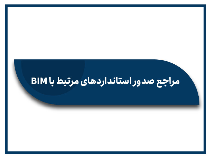 مراجع صدور استانداردهای مرتبط با BIM